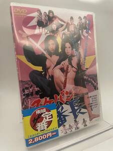 MR 匿名配送 DVD 女番長 スケバン 東映ビデオ 4988101210497