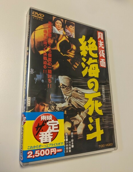 M 匿名配送 DVD 月光仮面 絶海の死斗 東映 大村文武 峰博子 小林恒夫 4988101163656