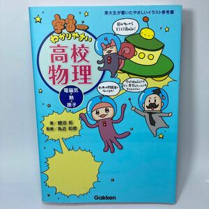 宇宙一わかりやすい高校物理　電磁気・熱・原子 （東大生が書いたやさしいイラスト参考書） 鯉沼拓／著