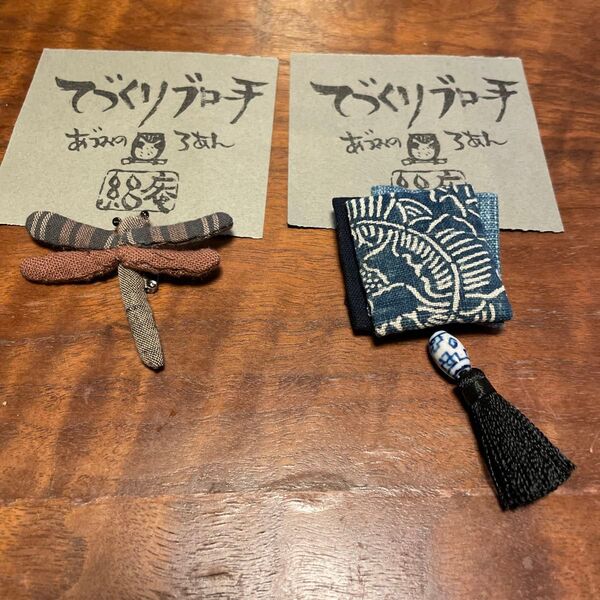 てづくりブローチ あずみのろあん 絽庵 2つセット