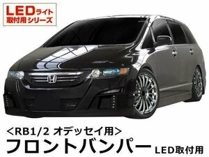 RB1/2 オデッセイ 前期 フロントバンパー LED取付用