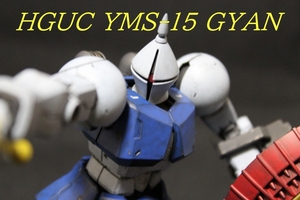 1/144 HGUC REVIVE 197 YMS-15 ギャン 改修・塗装完成品