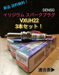 VXUH22 3шт.@DENSO Iridium жесткий свеча зажигания 