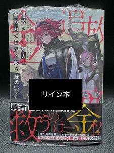 【サイン本・シュリンク未開封】 追放された商人は金の力で世界を救う