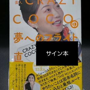 【サイン本・シュリンク未開封】 元CA芸人 CRAZY COCOの夢へのフライト直行便 CRAZY COCOの画像1