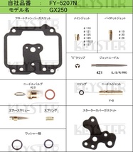 ■ FY-5207N　 GX250 1978　キャブレター リペアキット キースター　燃調キット_画像2