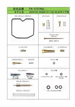 ■ FK-5757NU/S ゼファー400　C1-C6 1989-1994　キャブレター リペアキット キースター　燃調キット　３_画像2