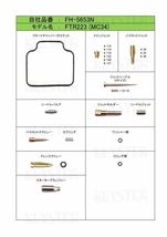 ■ FH-5653N　 FTR223　MC34　VE3DA A　キャブレター リペアキット キースター　燃調キット　2_画像2