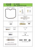 ■ FK-5656N ZRX　ZRX-2 ZRX400　E7-E10　2001-2008　キャブレター リペアキット キースター燃調キット4_画像2