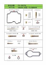 ■ FH-5657N GB250 E型　クラブマン　キャブレター リペアキット キースター　燃調キット_画像2