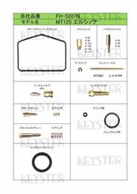 ■ FH-5287N 　MT125　エルシノア　キャブレター リペアキット　キースター　燃調キット　３_画像2