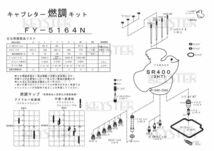 ■ FY-5164N SR400　3HT 1988-2000　CV　負圧　キャブレター リペアキット　キースター　燃調キット　３_画像3