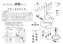 ■ FK-5607N Z550GP TKキャブ　キャブレター リペアキット　キースター　燃調キット　２_画像3