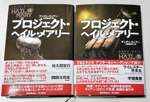 【下巻は未読、ほぼ未使用】プロジェクト・ヘイル・メアリー 上下巻 アンディ・ウィアー著 小野田和子訳 SF 小説 海外 文芸 英語