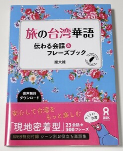 【ほぼ未読】旅の台湾華語 伝わる会話&フレーズブック [音声DL] 樂大維 著 初版第1刷 語学 中国語 台湾 繁体字 【土日祝出荷対応可】