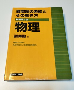 【24時間以内に発送】難問題の系統とその解き方 物理 新装第2版 服部嗣雄 2018年