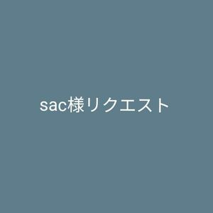 sac様リクエスト品