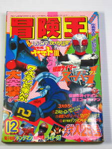 古本　冒険王　1980年12月号　仮面ライダースーパー１　宇宙戦艦ヤマトⅢ　鉄人28号（新）　など　昭和