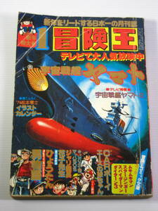 古本ジャンク　冒険王　1979年1月号　エースの球ちゃん　男物語　など　ページ切り抜きあり　昭和