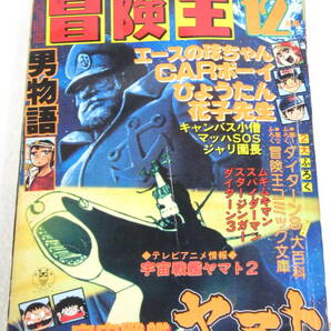 古本ジャンク 冒険王 1978年12月号 ひょうたん ジャリ園長 マッハSOS など ページ切り抜きあり 昭和の画像1