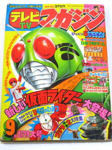 古本　テレビマガジン　1979年9月号　仮面ライダー（新）　ザ・ウルトラマン　　など　昭和