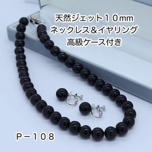 天然ジェット１０ｍｍネックレス＆イヤリング　高級ケース付き　Ｐ－１０８