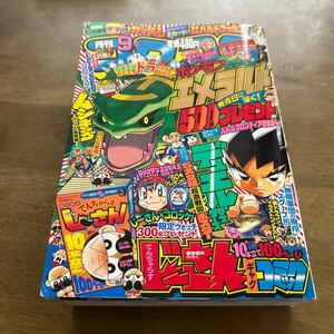 コミック雑誌 付録付) コロコロコミック 2014年9月号