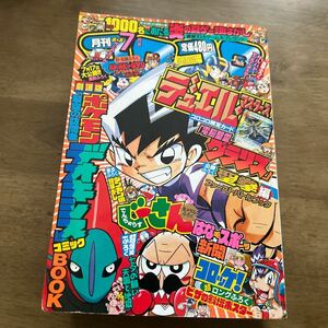 月刊コロコロコミック ７月号　平成16年７月１５日発行　付録なし