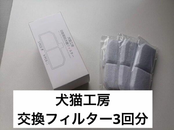 猫 ＆ 犬 活性炭フィルター　水飲み器 水飲み器 交換用フィルター3か月分