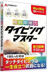 あつまるカンパニー ｜ 絶対即戦力タイピングマスター Win＆Mac版