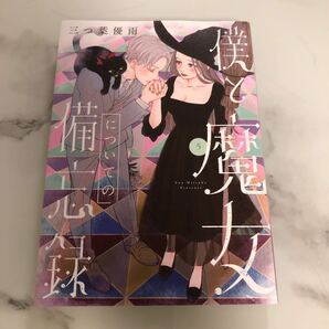 僕と魔女についての備忘録 １巻〜５巻(全巻セット) 三つ葉優雨の画像7