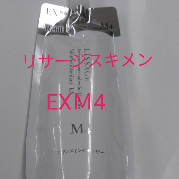 リサージ　スキンメインテナイザー　EXM4　濃厚しっとり　180ml　レフィル　