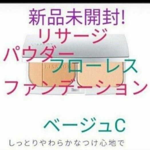 リサージ　パウダーファンデーション　フローレス　しっとりタイプ　ベージュC