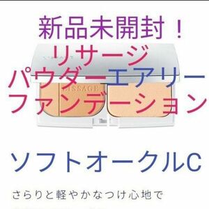 リサージ　パウダーファンデーション　エアリー　さらっとタイプ　ソフトオークルC　レフィル　