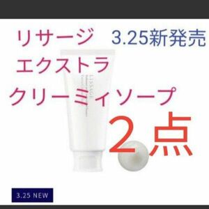 リサージ エクストラクリーミィソープ　125g 洗顔料 ２点セット