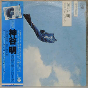 90302i 帯付美盤12LP● 神谷明 / 青春のモノローグ ● CQ-7030 大御所声優 （冴羽リョウ キン肉マン ケンシロウ 毛利小五郎 など）