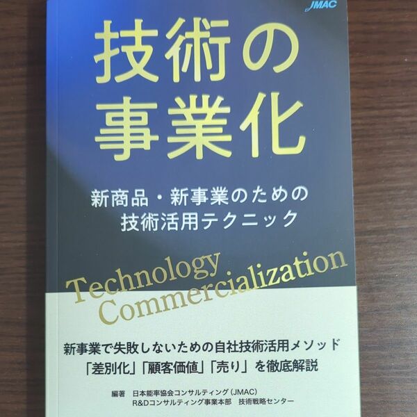 技術の事業化: 新商品新事業のための技術活用テクニック