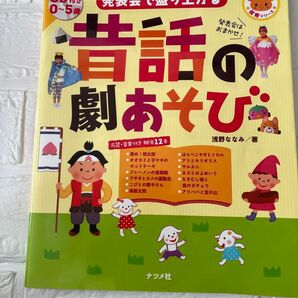 発表会で盛り上がる昔話の劇あそび　ＣＤ付き０～５歳 （ナツメ社保育シリーズ） 浅野ななみ／著