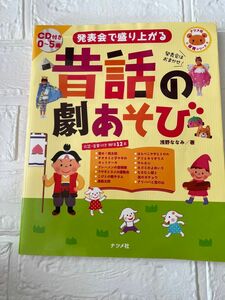 発表会で盛り上がる昔話の劇あそび　ＣＤ付き０～５歳 （ナツメ社保育シリーズ） 浅野ななみ／著