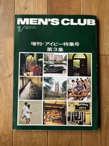 雑誌 MEN’S CLUB No.149 増刊 アイビー特集号 第3集 1974年 昭和49年 IVY VAN 昭和レトロ 婦人画報社 
