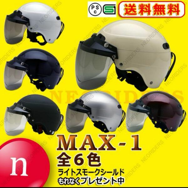 バイク ヘルメット ハーフヘルメット MAX-1 全6色 ハーフヘルメット 