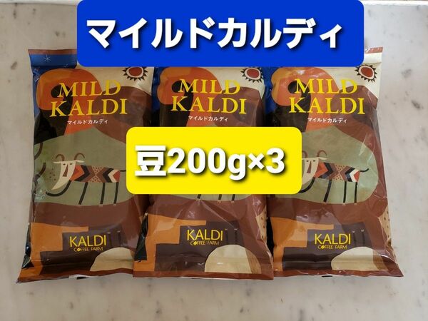 KALDIカルディ マイルドカルディコーヒー豆 200g × 3