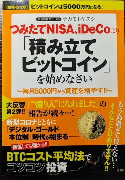 【増補・改訂版】「積み立てビットコイン」を始めなさい ナカモトヤスシ著 双葉社