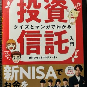 クイズとマンガでわかる投資信託入門 QuizKnockと学ぶ!