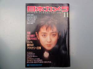 日本カメラ　1987年11月号　斉藤由貴表紙　光の効果で写真が決まる　他　336ページ