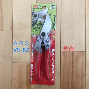 【新品／未使用品】アルス 剪定鋏 ブイエスエイト VS-8Z（ARS 剪定はさみ 剪定ハサミ 園芸はさみ 園芸ハサミ）《送料込み》