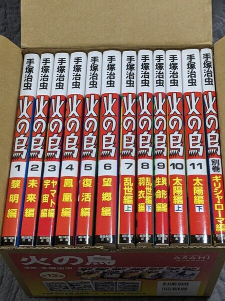 手塚治虫　火の鳥　全巻セット（1-12）朝日新聞出版