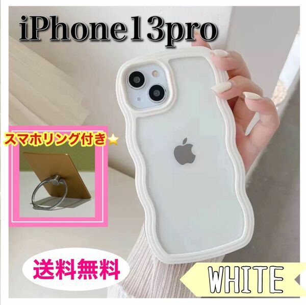 【おまけ付き】ホワイト スマホ ケース ウェーブ iPhone13 pro
