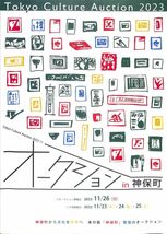 ☆東京カルチャー・オークション・カタログ　2023-11-26 開催　竹久夢二、クリスト、荒木経惟、手塚治虫、宮崎駿、他、計1171ロット_画像1