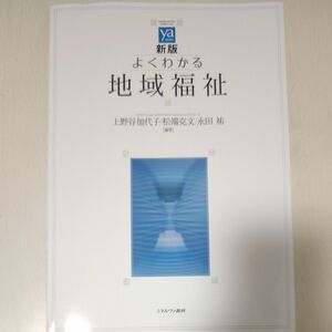 よくわかる地域福祉 （やわらかアカデミズム・〈わかる〉シリーズ） （新版） 上野谷加代子／編著　松端克文／編著　永田祐／編著